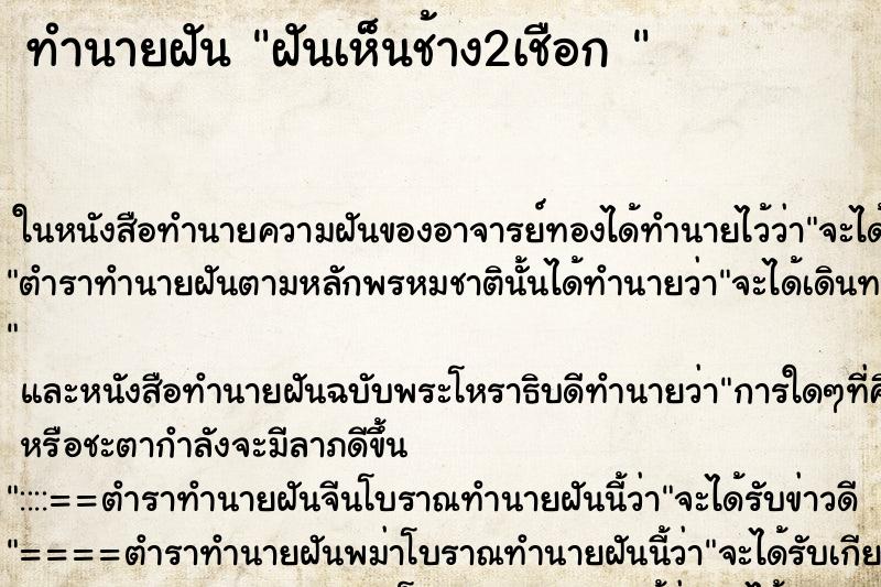 ทำนายฝันทำนายฝันฝันเห็นช้าง2เชือก